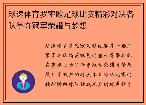 球速体育罗密欧足球比赛精彩对决各队争夺冠军荣耀与梦想