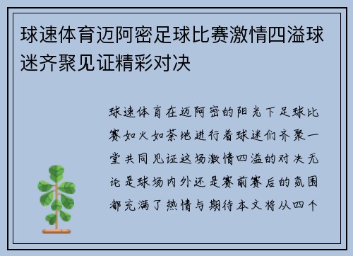球速体育迈阿密足球比赛激情四溢球迷齐聚见证精彩对决