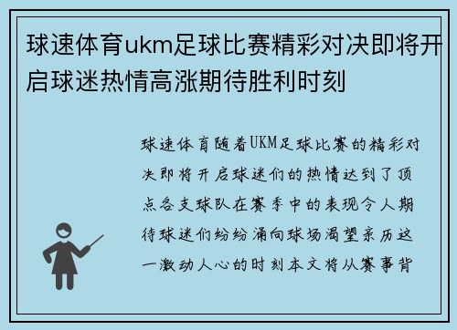 球速体育ukm足球比赛精彩对决即将开启球迷热情高涨期待胜利时刻