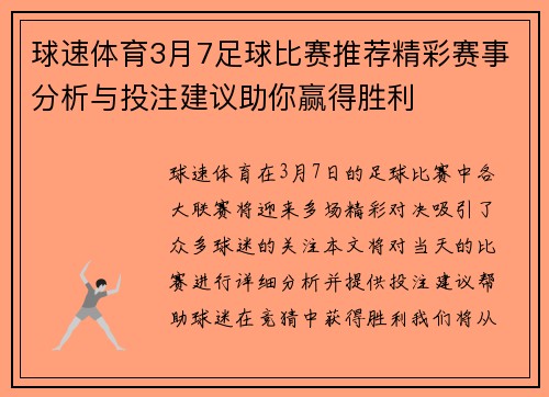 球速体育3月7足球比赛推荐精彩赛事分析与投注建议助你赢得胜利