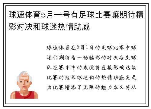 球速体育5月一号有足球比赛嘛期待精彩对决和球迷热情助威
