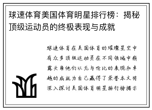 球速体育美国体育明星排行榜：揭秘顶级运动员的终极表现与成就