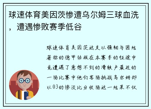 球速体育美因茨惨遭乌尔姆三球血洗，遭遇惨败赛季低谷
