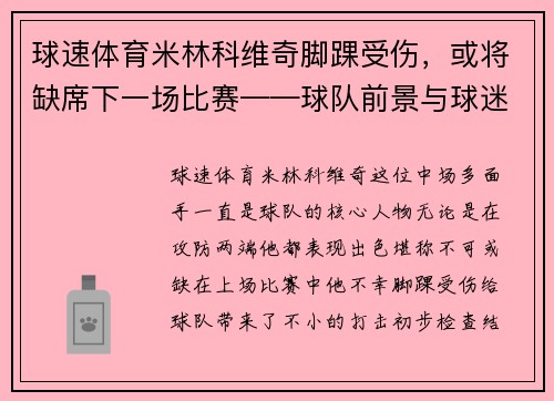 球速体育米林科维奇脚踝受伤，或将缺席下一场比赛——球队前景与球迷心情的双重考验
