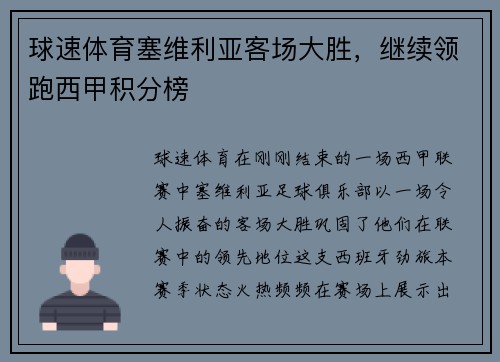 球速体育塞维利亚客场大胜，继续领跑西甲积分榜