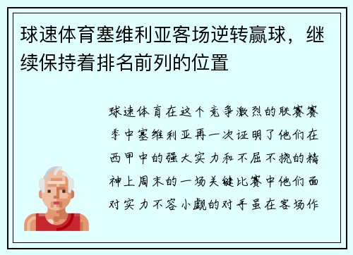 球速体育塞维利亚客场逆转赢球，继续保持着排名前列的位置