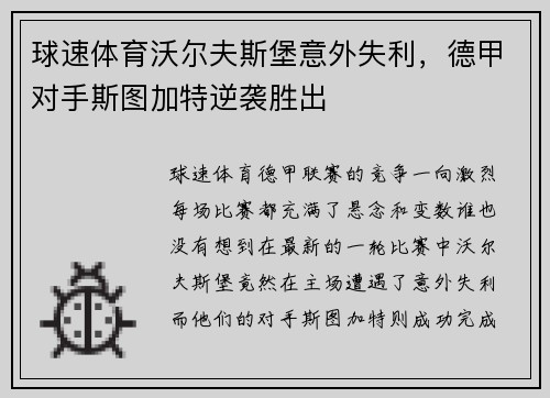 球速体育沃尔夫斯堡意外失利，德甲对手斯图加特逆袭胜出