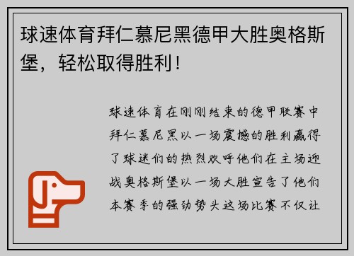 球速体育拜仁慕尼黑德甲大胜奥格斯堡，轻松取得胜利！