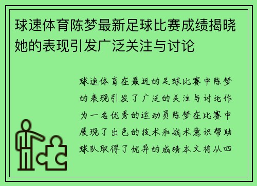 球速体育陈梦最新足球比赛成绩揭晓她的表现引发广泛关注与讨论
