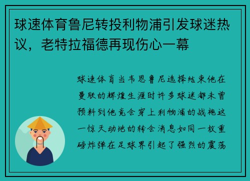 球速体育鲁尼转投利物浦引发球迷热议，老特拉福德再现伤心一幕