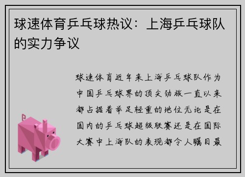 球速体育乒乓球热议：上海乒乓球队的实力争议
