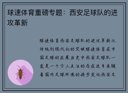球速体育重磅专题：西安足球队的进攻革新
