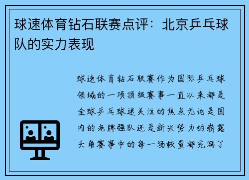 球速体育钻石联赛点评：北京乒乓球队的实力表现