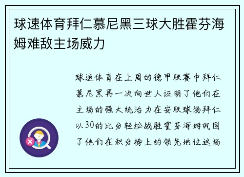 球速体育拜仁慕尼黑三球大胜霍芬海姆难敌主场威力