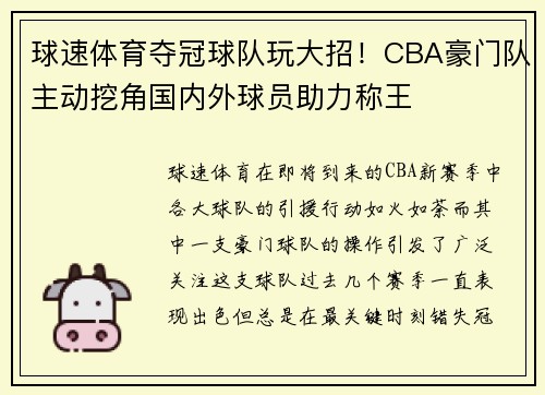 球速体育夺冠球队玩大招！CBA豪门队主动挖角国内外球员助力称王