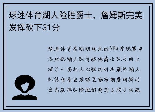 球速体育湖人险胜爵士，詹姆斯完美发挥砍下31分