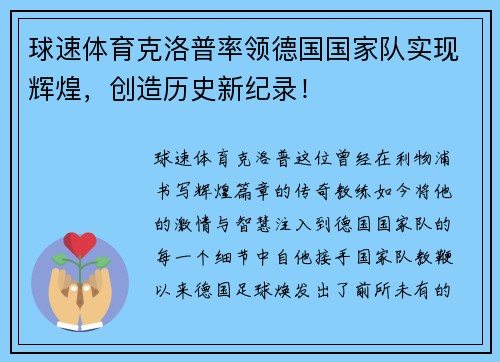 球速体育克洛普率领德国国家队实现辉煌，创造历史新纪录！