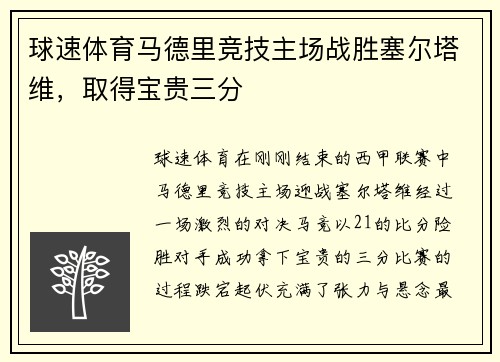球速体育马德里竞技主场战胜塞尔塔维，取得宝贵三分