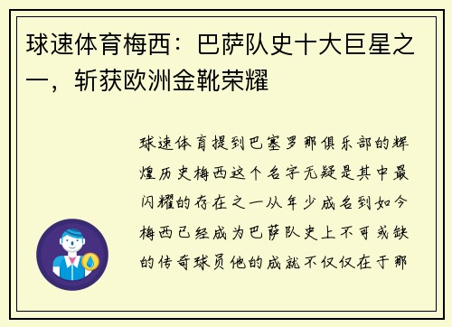 球速体育梅西：巴萨队史十大巨星之一，斩获欧洲金靴荣耀