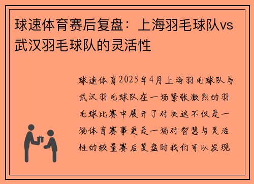 球速体育赛后复盘：上海羽毛球队vs武汉羽毛球队的灵活性