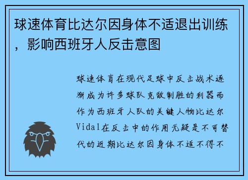 球速体育比达尔因身体不适退出训练，影响西班牙人反击意图