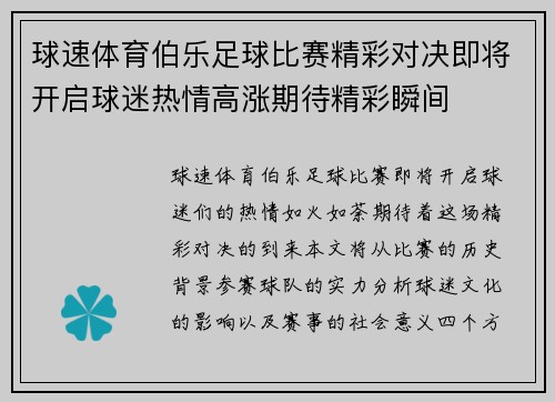 球速体育伯乐足球比赛精彩对决即将开启球迷热情高涨期待精彩瞬间