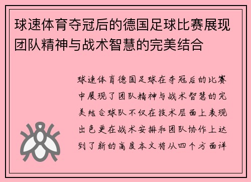 球速体育夺冠后的德国足球比赛展现团队精神与战术智慧的完美结合