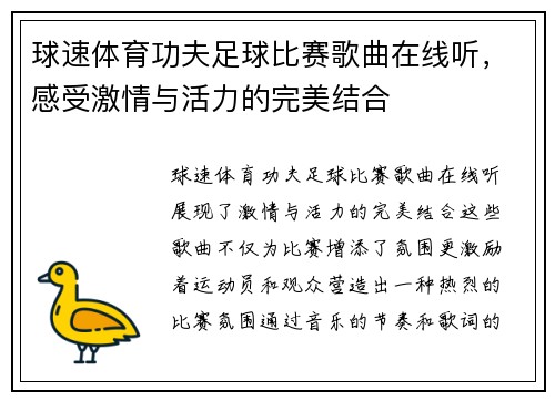 球速体育功夫足球比赛歌曲在线听，感受激情与活力的完美结合