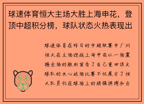球速体育恒大主场大胜上海申花，登顶中超积分榜，球队状态火热表现出色