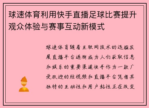 球速体育利用快手直播足球比赛提升观众体验与赛事互动新模式