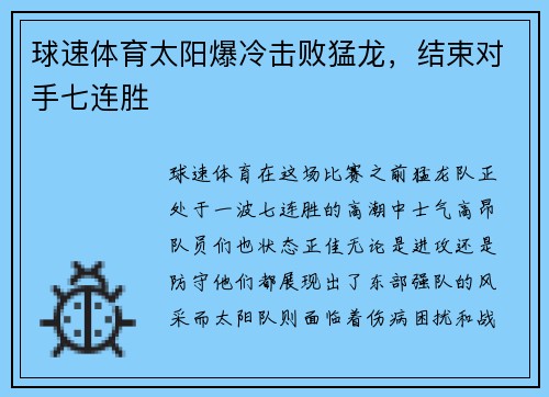 球速体育太阳爆冷击败猛龙，结束对手七连胜