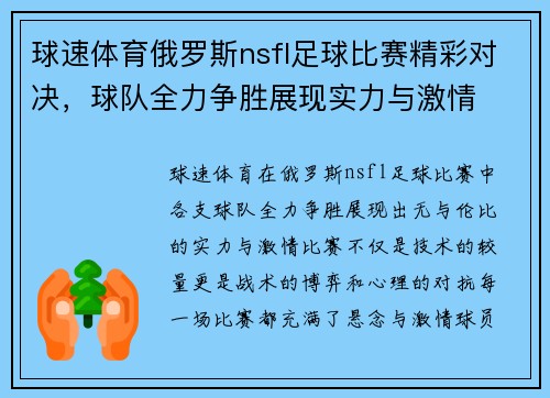 球速体育俄罗斯nsfl足球比赛精彩对决，球队全力争胜展现实力与激情