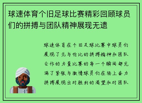 球速体育个旧足球比赛精彩回顾球员们的拼搏与团队精神展现无遗