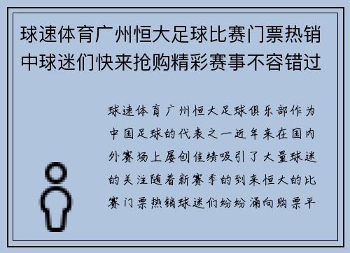 球速体育广州恒大足球比赛门票热销中球迷们快来抢购精彩赛事不容错过