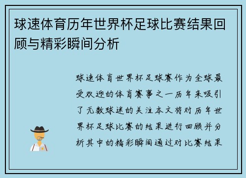 球速体育历年世界杯足球比赛结果回顾与精彩瞬间分析