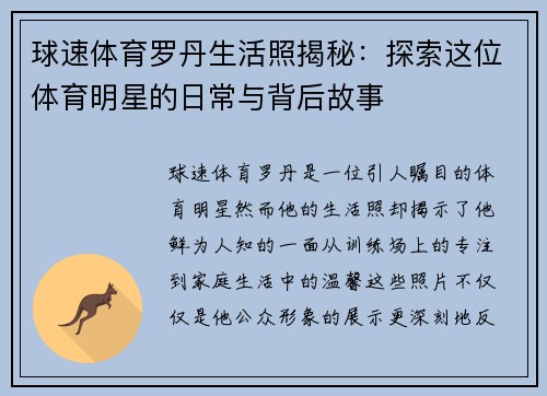 球速体育罗丹生活照揭秘：探索这位体育明星的日常与背后故事