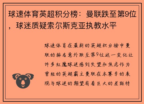 球速体育英超积分榜：曼联跌至第9位，球迷质疑索尔斯克亚执教水平