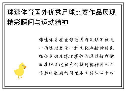 球速体育国外优秀足球比赛作品展现精彩瞬间与运动精神