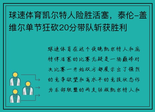 球速体育凯尔特人险胜活塞，泰伦-盖维尔单节狂砍20分带队斩获胜利