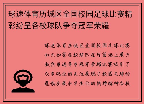球速体育历城区全国校园足球比赛精彩纷呈各校球队争夺冠军荣耀