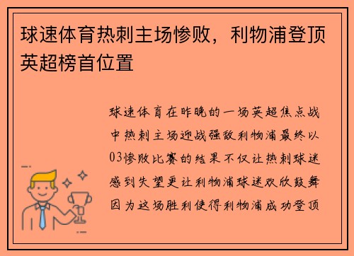 球速体育热刺主场惨败，利物浦登顶英超榜首位置