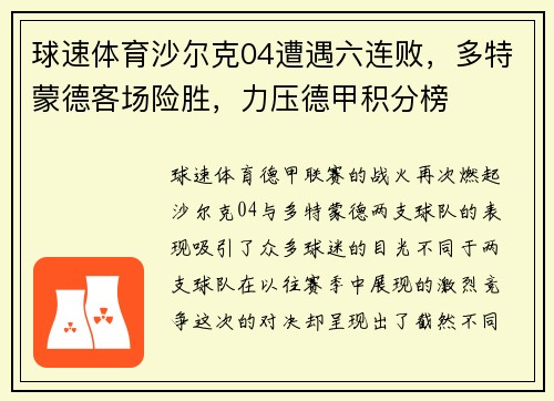 球速体育沙尔克04遭遇六连败，多特蒙德客场险胜，力压德甲积分榜