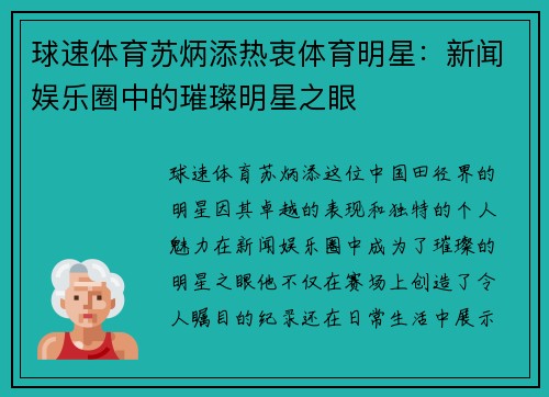 球速体育苏炳添热衷体育明星：新闻娱乐圈中的璀璨明星之眼