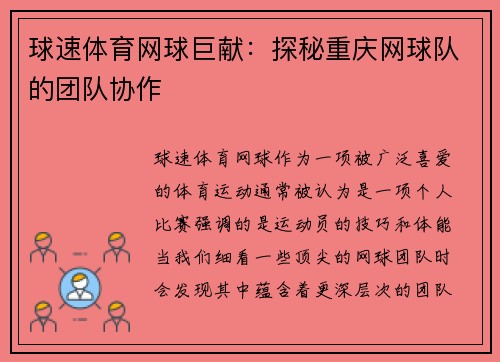球速体育网球巨献：探秘重庆网球队的团队协作
