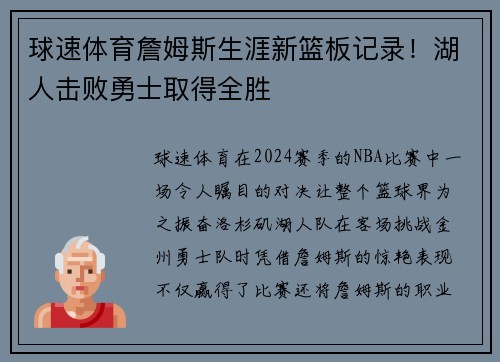 球速体育詹姆斯生涯新篮板记录！湖人击败勇士取得全胜