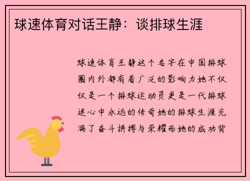 球速体育对话王静：谈排球生涯