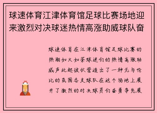 球速体育江津体育馆足球比赛场地迎来激烈对决球迷热情高涨助威球队奋勇争先