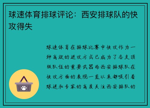 球速体育排球评论：西安排球队的快攻得失