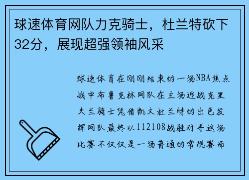 球速体育网队力克骑士，杜兰特砍下32分，展现超强领袖风采