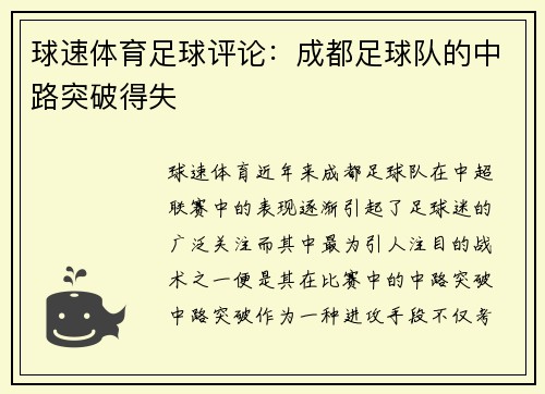 球速体育足球评论：成都足球队的中路突破得失